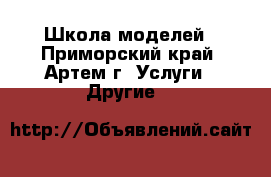 Школа моделей - Приморский край, Артем г. Услуги » Другие   